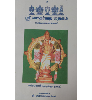 Sri Sudharsana Sadhagam